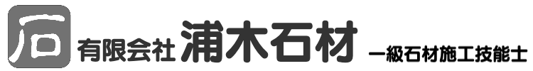 ㈲浦木石材:一級石材施工技能士