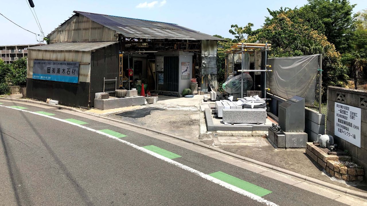 ㈲浦木石材作業場