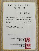 ものづくりマイスター