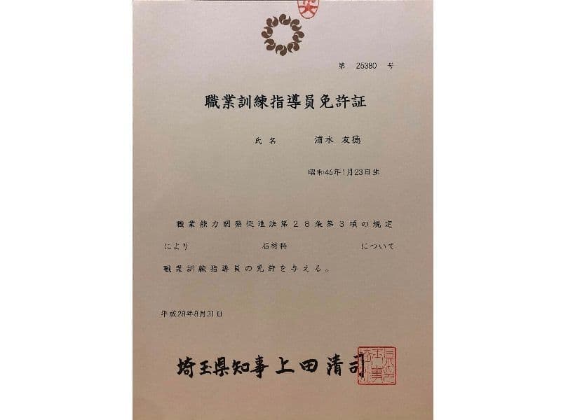 職業訓練指導員(石材科)