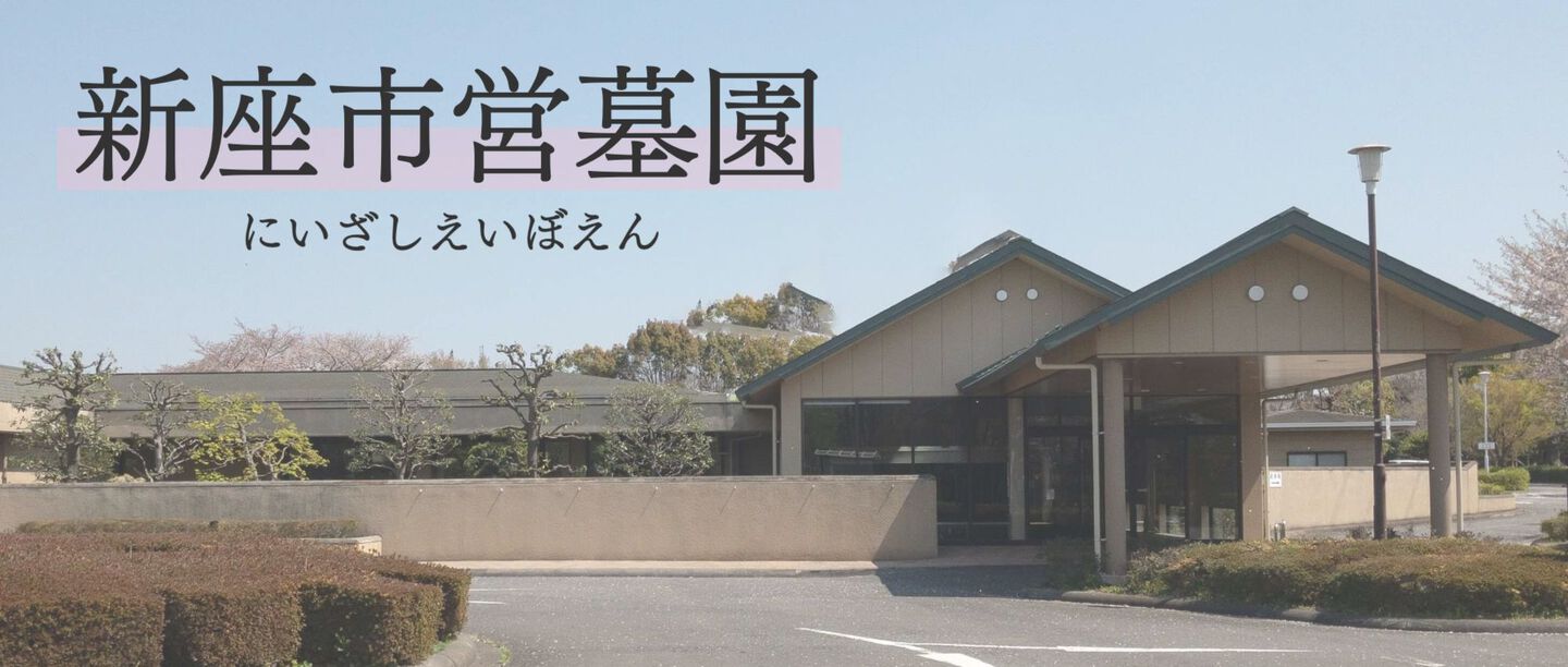 新座市営墓園|有限会社浦木石材